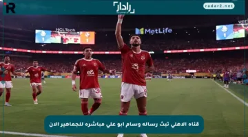 قناة الأهلي تبث رسالة وسام أبو علي مباشرة للجماهير الآن